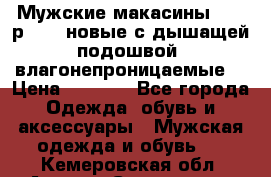 Мужские макасины Geox р.  41 новые с дышащей подошвой (влагонепроницаемые) › Цена ­ 4 250 - Все города Одежда, обувь и аксессуары » Мужская одежда и обувь   . Кемеровская обл.,Анжеро-Судженск г.